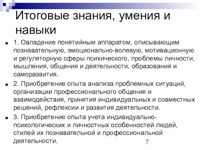 Итоговые знания, умения и навыки 1. Овладение понятийным аппаратом, описывающим познавательную, эмоционально-волевую,