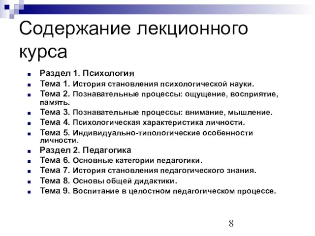 Содержание лекционного курса Раздел 1. Психология Тема 1. История становления психологической науки.