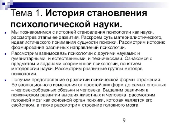 Тема 1. История становления психологической науки. Мы познакомимся с историей становления психологии