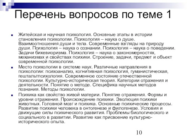 Перечень вопросов по теме 1 Житейская и научная психология. Основные этапы в