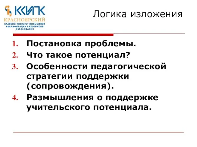 Логика изложения Постановка проблемы. Что такое потенциал? Особенности педагогической стратегии поддержки (сопровождения).