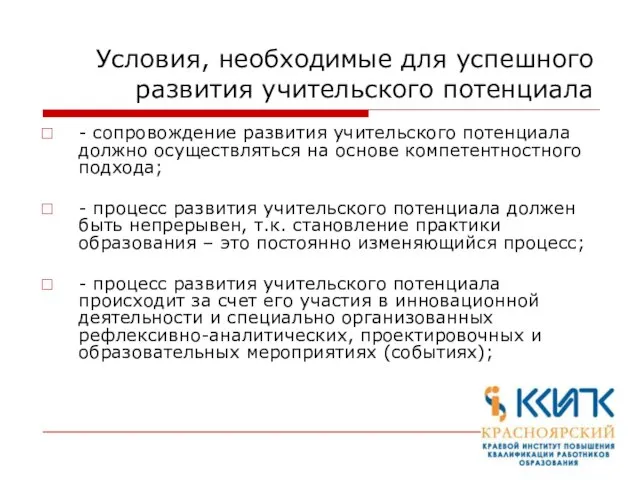 Условия, необходимые для успешного развития учительского потенциала - сопровождение развития учительского потенциала