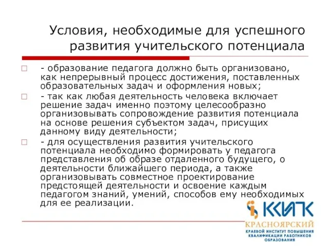 Условия, необходимые для успешного развития учительского потенциала - образование педагога должно быть