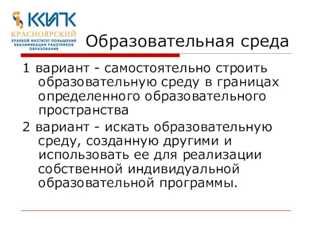 Образовательная среда 1 вариант - самостоятельно строить образовательную среду в границах определенного