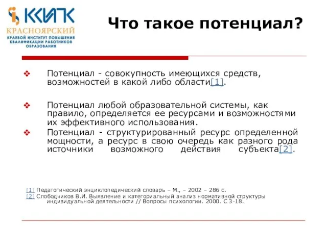 Что такое потенциал? Потенциал - совокупность имеющихся средств, возможностей в какой либо