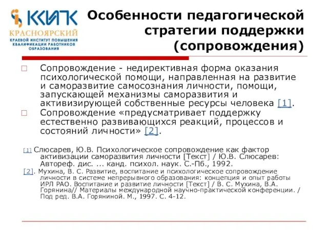 Особенности педагогической стратегии поддержки (сопровождения) Сопровождение - недирективная форма оказания психологической помощи,