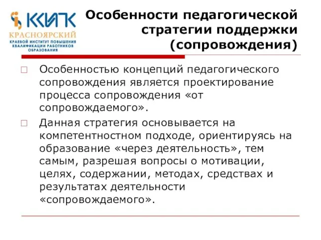 Особенности педагогической стратегии поддержки (сопровождения) Особенностью концепций педагогического сопровождения является проектирование процесса