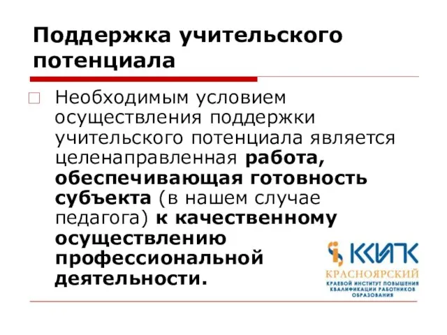 Поддержка учительского потенциала Необходимым условием осуществления поддержки учительского потенциала является целенаправленная работа,