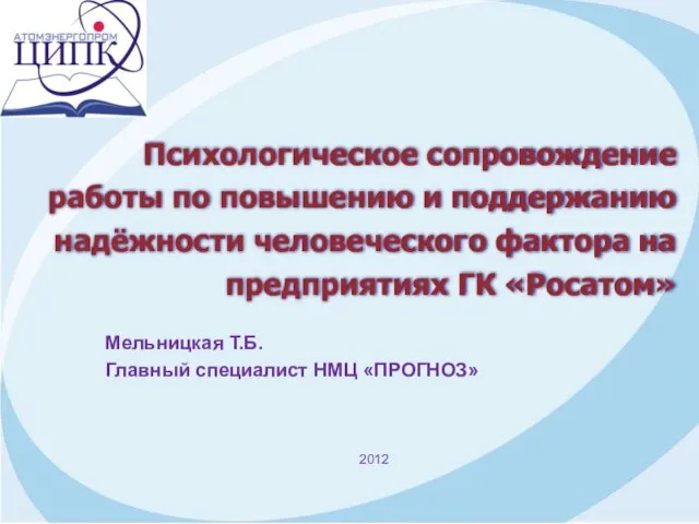 Психологическое сопровождение работы по повышению и поддержанию надёжности человеческого фактора на предприятиях