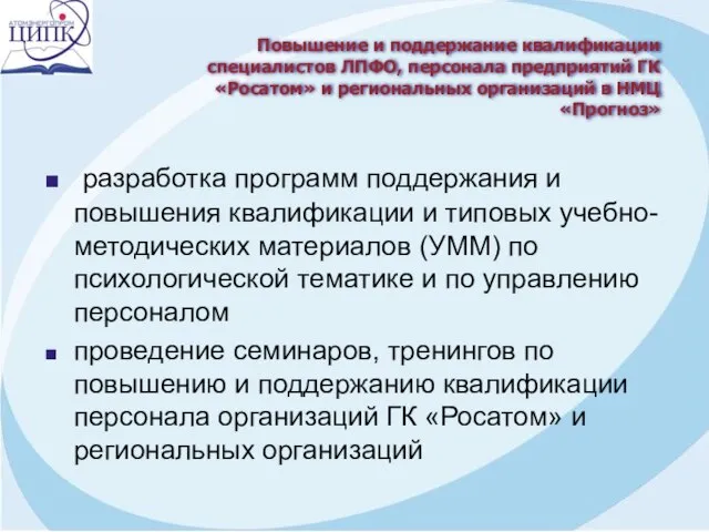 разработка программ поддержания и повышения квалификации и типовых учебно-методических материалов (УММ) по