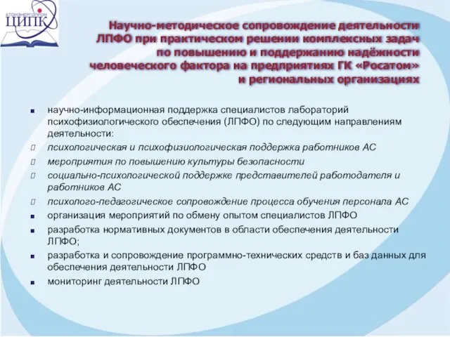 научно-информационная поддержка специалистов лабораторий психофизиологического обеспечения (ЛПФО) по следующим направлениям деятельности: психологическая