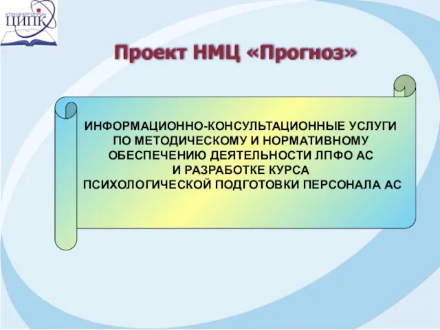 ИНФОРМАЦИОННО-КОНСУЛЬТАЦИОННЫЕ УСЛУГИ ПО МЕТОДИЧЕСКОМУ И НОРМАТИВНОМУ ОБЕСПЕЧЕНИЮ ДЕЯТЕЛЬНОСТИ ЛПФО АС И РАЗРАБОТКЕ