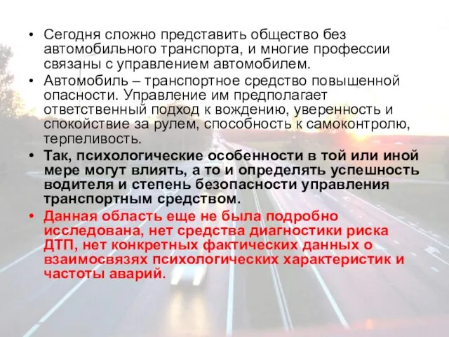 Сегодня сложно представить общество без автомобильного транспорта, и многие профессии связаны с