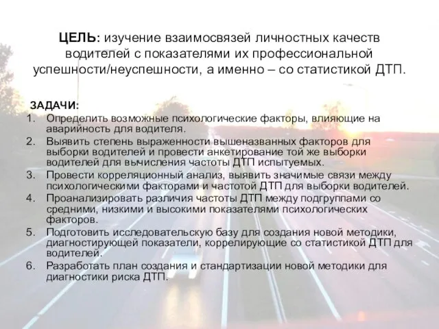 ЦЕЛЬ: изучение взаимосвязей личностных качеств водителей с показателями их профессиональной успешности/неуспешности, а