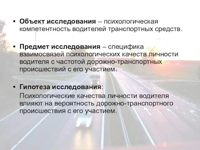 Объект исследования – психологическая компетентность водителей транспортных средств. Предмет исследования – специфика