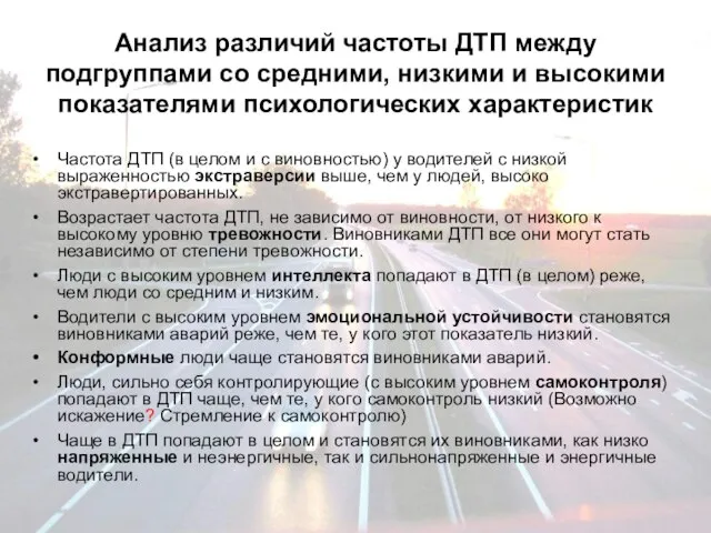 Анализ различий частоты ДТП между подгруппами со средними, низкими и высокими показателями