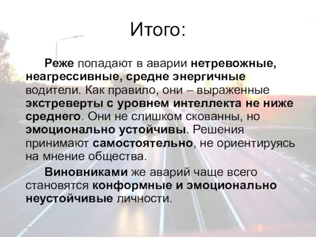 Итого: Реже попадают в аварии нетревожные, неагрессивные, средне энергичные водители. Как правило,