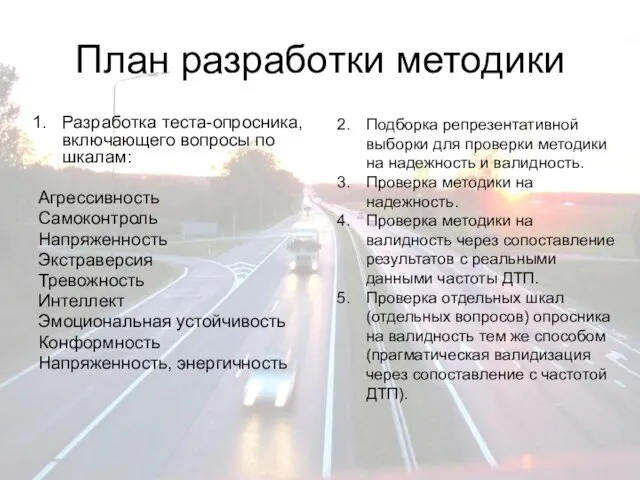 План разработки методики Разработка теста-опросника, включающего вопросы по шкалам: Агрессивность Самоконтроль Напряженность