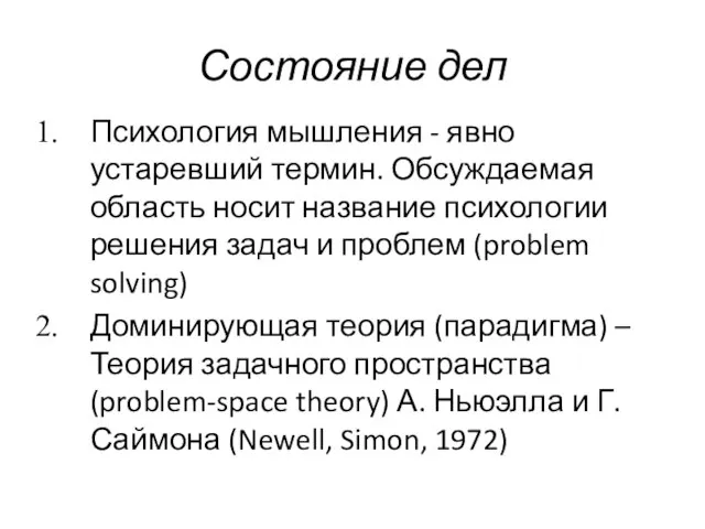 Состояние дел Психология мышления - явно устаревший термин. Обсуждаемая область носит название