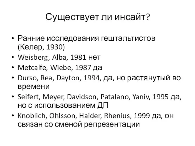 Существует ли инсайт? Ранние исследования гештальтистов (Келер, 1930) Weisberg, Alba, 1981 нет