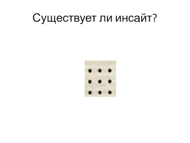 Существует ли инсайт?