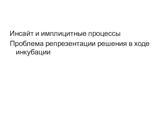 Инсайт и имплицитные процессы Проблема репрезентации решения в ходе инкубации