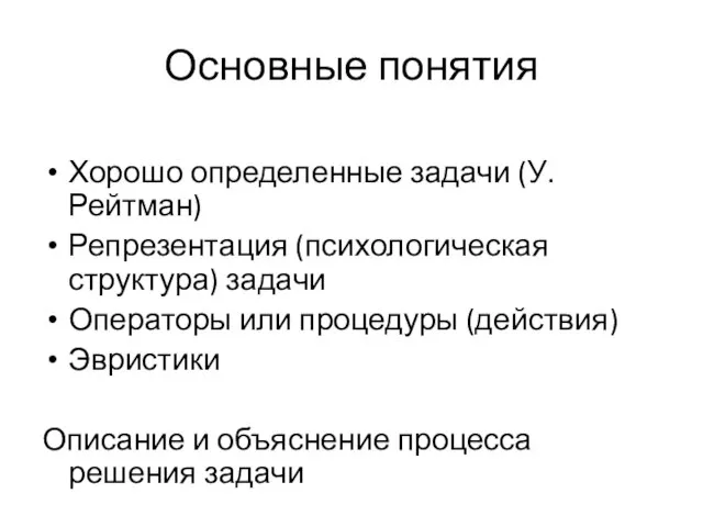 Основные понятия Хорошо определенные задачи (У. Рейтман) Репрезентация (психологическая структура) задачи Операторы