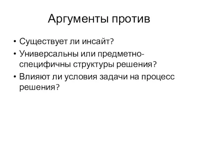 Аргументы против Существует ли инсайт? Универсальны или предметно-специфичны структуры решения? Влияют ли