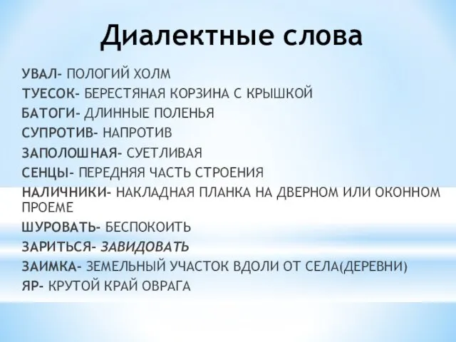 Диалектные слова УВАЛ- ПОЛОГИЙ ХОЛМ ТУЕСОК- БЕРЕСТЯНАЯ КОРЗИНА С КРЫШКОЙ БАТОГИ- ДЛИННЫЕ