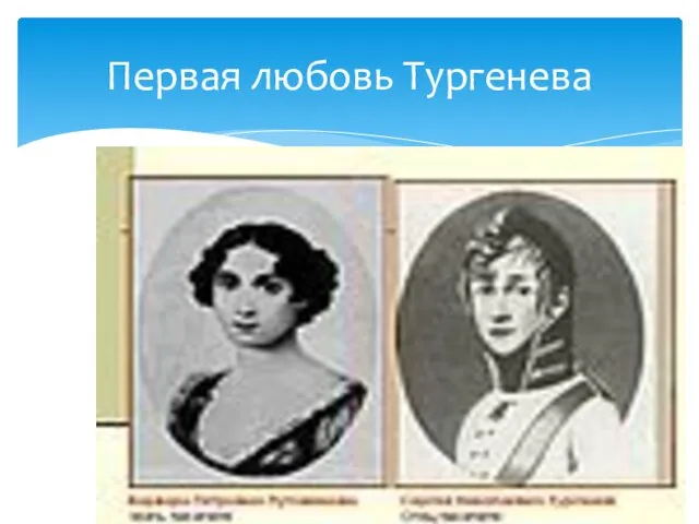 Первая любовь Тургенева