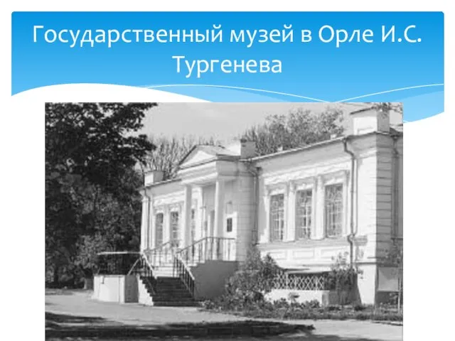 Государственный музей в Орле И.С.Тургенева