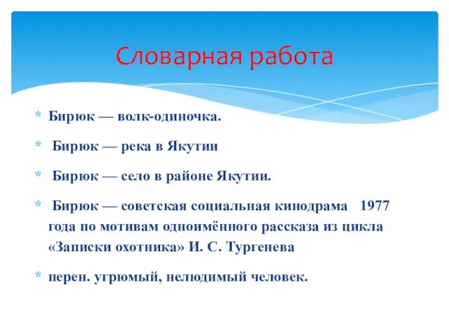 Бирюк — волк-одиночка. Бирюк — река в Якутии Бирюк — село в