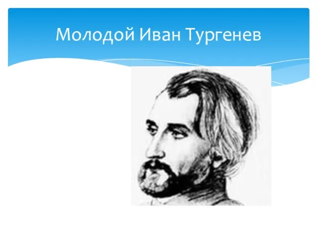 Молодой Иван Тургенев