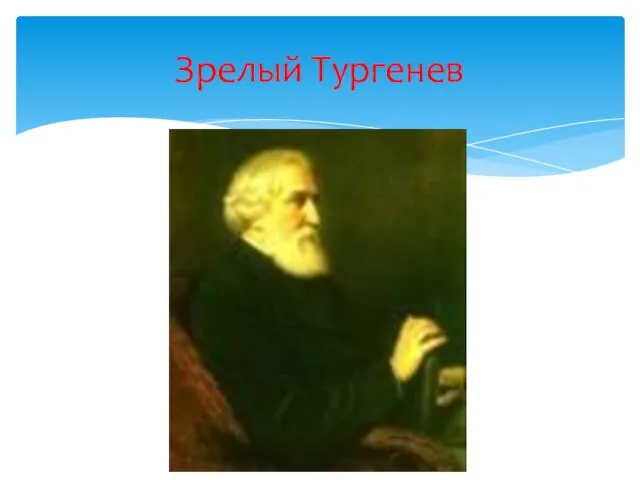 Зрелый Тургенев