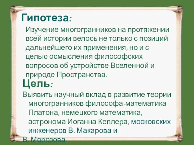 Гипотеза: Цель: Выявить научный вклад в развитие теории многогранников философа-математика Платона, немецкого