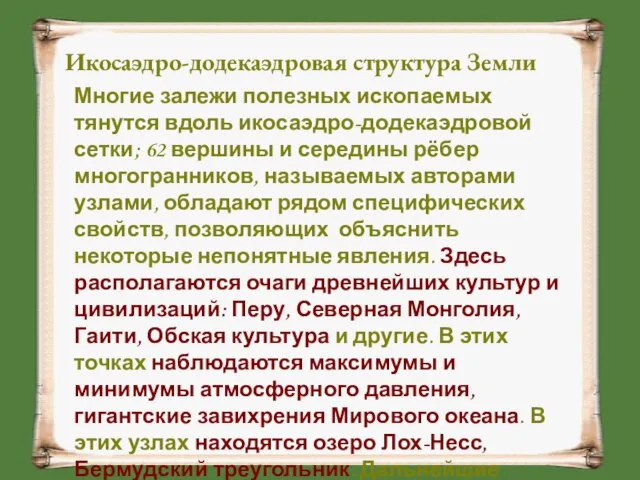 Икосаэдро-додекаэдровая структура Земли Многие залежи полезных ископаемых тянутся вдоль икосаэдро-додекаэдровой сетки; 62