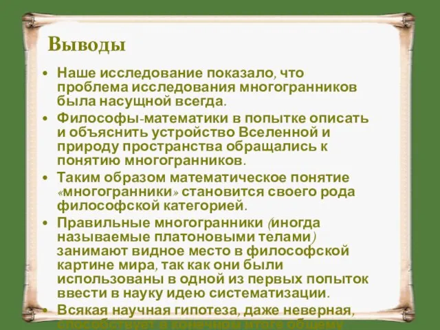 Наше исследование показало, что проблема исследования многогранников была насущной всегда. Философы-математики в