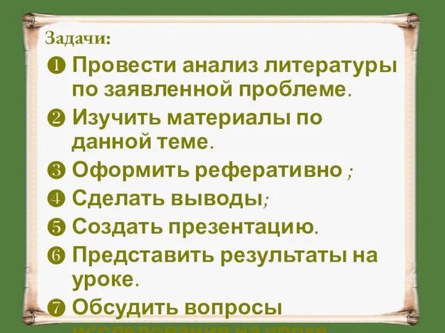 Задачи: Провести анализ литературы по заявленной проблеме. Изучить материалы по данной теме.