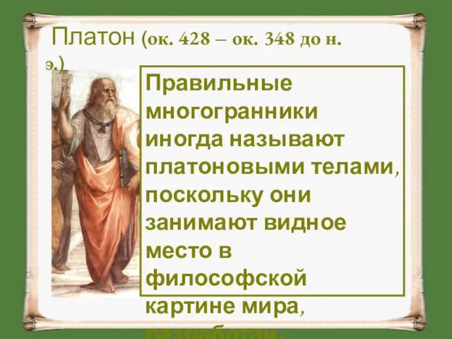 Правильные многогранники иногда называют платоновыми телами, поскольку они занимают видное место в