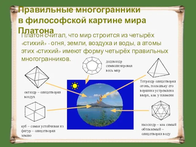 Правильные многогранники в философской картине мира Платона Платон считал, что мир строится