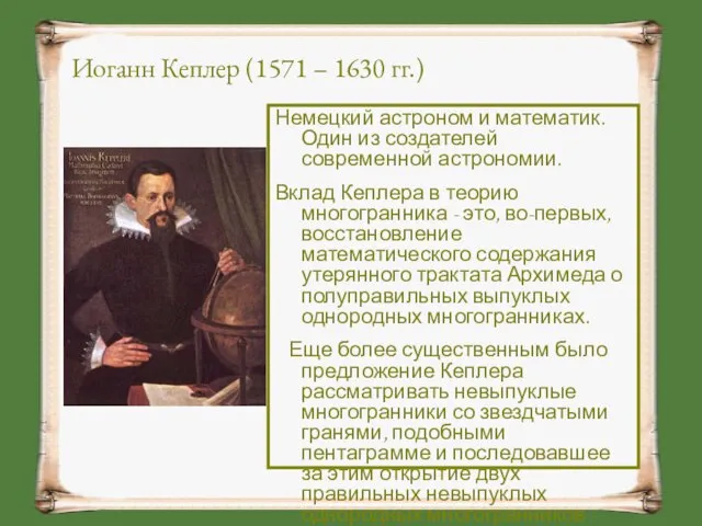 Немецкий астроном и математик. Один из создателей современной астрономии. Вклад Кеплера в