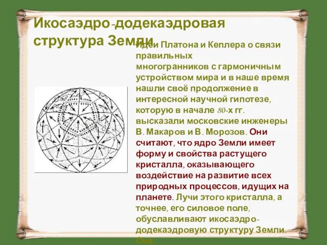 Икосаэдро-додекаэдровая структура Земли Идеи Платона и Кеплера о связи правильных многогранников с