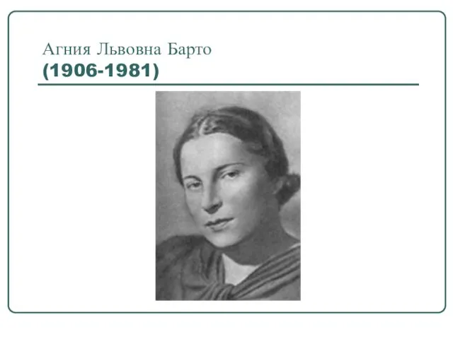 Агния Львовна Барто (1906-1981)