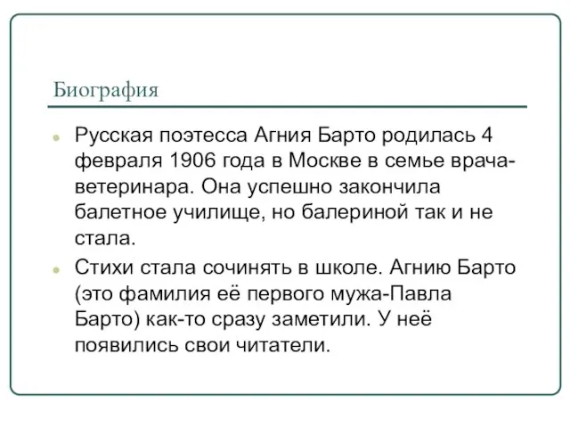 Биография Русская поэтесса Агния Барто родилась 4 февраля 1906 года в Москве