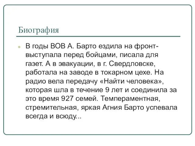 Биография В годы ВОВ А. Барто ездила на фронт-выступала перед бойцами, писала