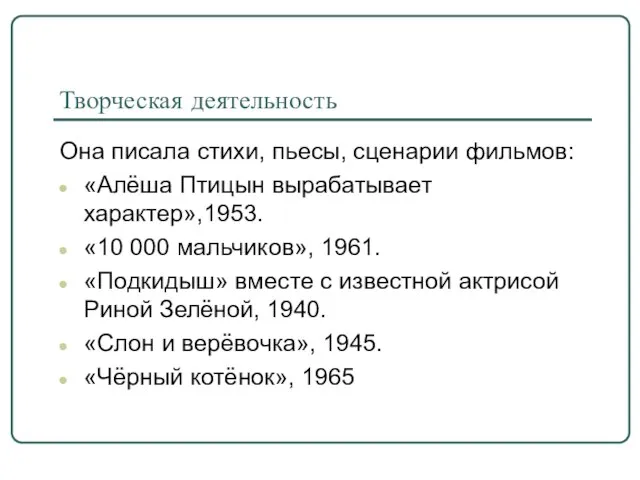 Творческая деятельность Она писала стихи, пьесы, сценарии фильмов: «Алёша Птицын вырабатывает характер»,1953.