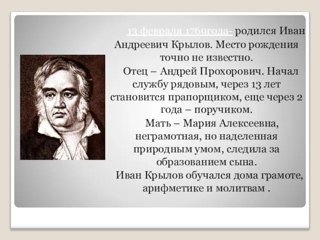 13 февраля 1769года- родился Иван Андреевич Крылов. Место рождения точно не известно.