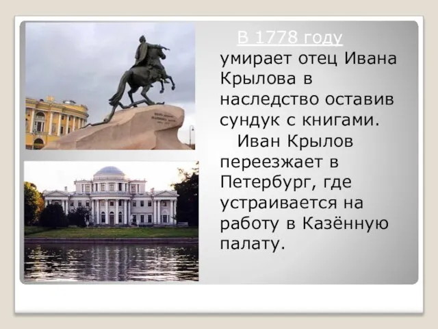 В 1778 году умирает отец Ивана Крылова в наследство оставив сундук с