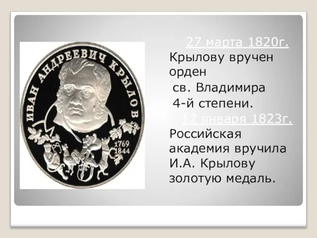 27 марта 1820г. Крылову вручен орден св. Владимира 4-й степени. 12 января
