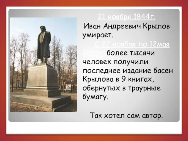 21 ноября 1844г. Иван Андреевич Крылов умирает. С 22 ноября по 12мая